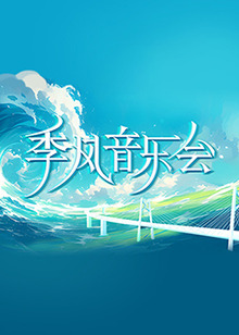 席德与南茜